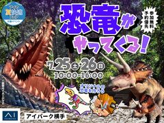 アイパーク横手（複合型住宅展示場）　恐竜がやってくる！のメイン画像