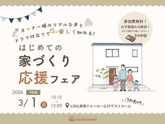 《LIXIL南港SR》楽しく知れる！"はじめての家づくり"応援フェア♪のメイン画像