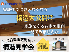 構造見学会開催！【岩美町】のメイン画像