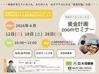 知識ゼロからはじめる資金計画セミナーのメイン画像