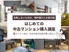 はじめての 中古マンション購入講座【中古マンション】のメイン画像