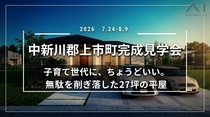 アイギャラリー富山≪中新川郡上市町≫完成見学会のメイン画像