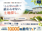 諏訪展示場　土地相談会　のメイン画像