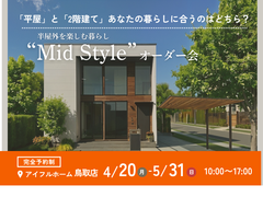 【鳥取店】平屋と2階建てあなたの暮らしに合うのはどちら？Mid Styleオーダー会のメイン画像