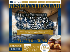 福山展示場　来場予約フェアのメイン画像
