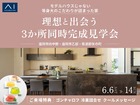 3か所同時完成見学会のメイン画像