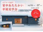 11/19.20「あたたかい家　体感会」のメイン画像