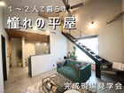 【宇都宮西店】1～2人で暮らす憧れの平屋／完成現場見学会のメイン画像