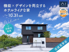 千葉ニュータウン展示場　《印西市船尾》機能×デザインを両立するホテルライクな家　完成見学会のメイン画像