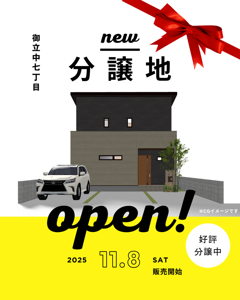 【姫路市御立中】土地販売会