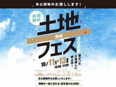 青森展示場　土地フェス®2025のメイン画像