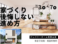 家づくり後悔しない進め方のメイン画像