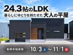 【予約不要】24.3帖のLDK。暮らしにゆとりを持たせた大人の平屋のメイン画像
