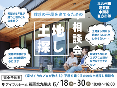 好評につき延長　【アイフルホーム福岡北九州店】＼理想の平屋を建てるための土地探しとプランの相談会／のメイン画像