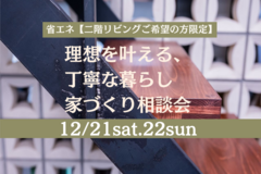 ≪世田谷店≫　高気密・高断熱【二階リビングご希望の方限定】理想を叶える、丁寧な暮らし　家づくり相談会のメイン画像