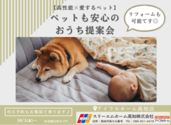ペットと暮らすおうちづくり提案会《高知市》のメイン画像