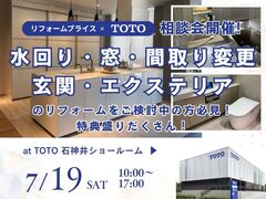 【杉並店】リフォーム相談会 at TOTO石神井ショールームのメイン画像