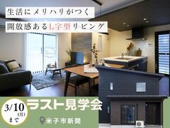 【ニコニコ住宅米子店】新開｜ラスト見学会のメイン画像