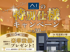 尾道展示場　アイの特別仕様キャンペーンのメイン画像
