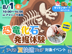 アイパーク高知（複合型住宅展示場）　ワクワクいっぱい！恐竜化石発掘体験のメイン画像
