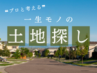 プロと考える！「一生モノ」の土地探しのメイン画像