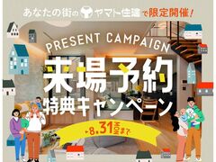 【町田店】来場予約キャンペーンのメイン画像