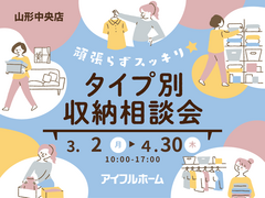 頑張らずスッキリ！タイプ別・収納相談会  のメイン画像