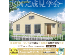 宇都宮展示場　塩谷郡高根沢町　完成見学会のメイン画像
