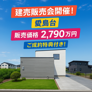 名取ジアス展示場「魅せる家、しまえる家。」販売会のメイン画像