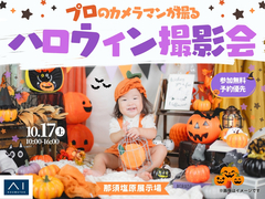 那須塩原展示場　プロのカメラマンが撮る！ハロウィン撮影会のメイン画像