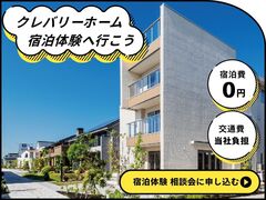 【愛知県内7店舗合同開催】交通費・宿泊費を当社負担！ モデルハウス宿泊体験 相談会のメイン画像