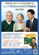 シニア世代のためのFP相談会のメイン画像