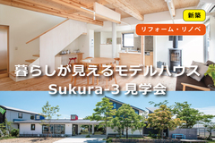 暮らしが見えるモデルハウスSukura-3見学会のメイン画像