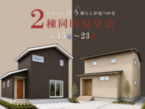 【魚津市】あなたに合う暮らしが見つかる、2棟見学会。のメイン画像