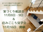堺市　家を建てたいと考え始めた方のための『家づくり相談会』のメイン画像