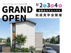 藤原台モデルハウスオープン見学会【西宮北店】のメイン画像