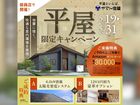 平屋限定キャンペーン【姫路店】のメイン画像