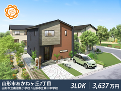 山形市あかねヶ丘はなまるハウス建売住宅のメイン画像