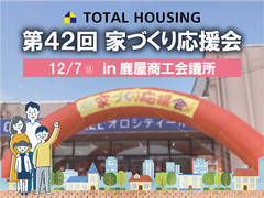 第42回家づくり応援会！【全店舗合同】のメイン画像
