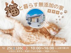 《出雲市灘分町》猫と暮らす無添加の家　見学会のメイン画像