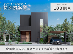 セミオーダー住宅ロディナ特別提案会のメイン画像