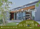 【水戸店】平屋で叶える内と外が曖昧につながる理想の暮らし“Mid Style”オーダー会のメイン画像