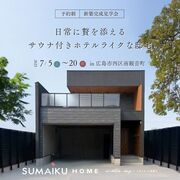 【期間限定 完成見学会】日常に贅を添える サウナ付きのホテルライクな邸宅のメイン画像