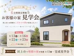 【特別見学会】田上台で理想の家を実感 8/13~ 完成見学会のメイン画像