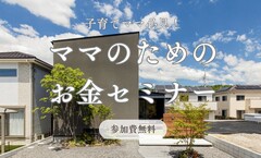 子育てママ必見！　ママのためのお金セミナーのメイン画像