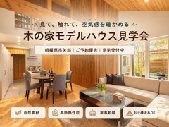 【相模原】自然素材の木の家を体感｜モデルハウス見学会のメイン画像