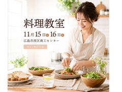 料理教室 2026秋のメイン画像