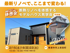 【OB宅見学会】善通寺市初！次世代省エネ建材補助金でフルリノベ!!のメイン画像