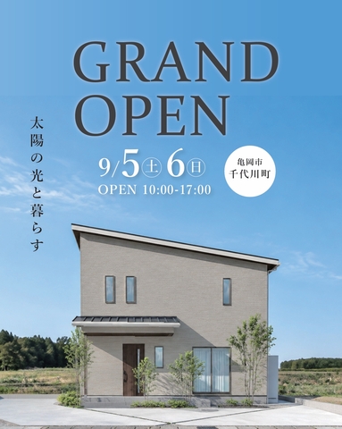 9月5日～モデルハウスグランドオープン！のメイン画像