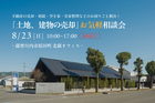【薩摩川内市原田町】「土地、建物の売却」お気軽相談会のメイン画像